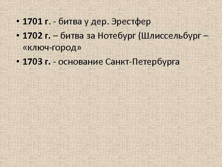  • 1701 г. - битва у дер. Эрестфер г • 1702 г. –