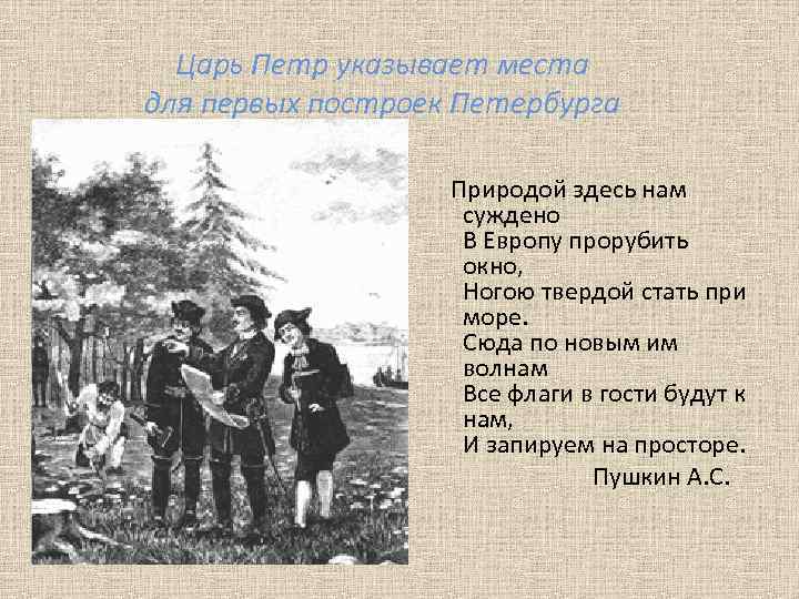 Царь Петр указывает места для первых построек Петербурга Природой здесь нам суждено В Европу