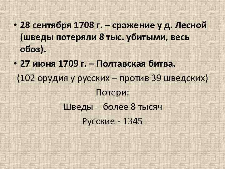  • 28 сентября 1708 г. – сражение у д. Лесной (шведы потеряли 8