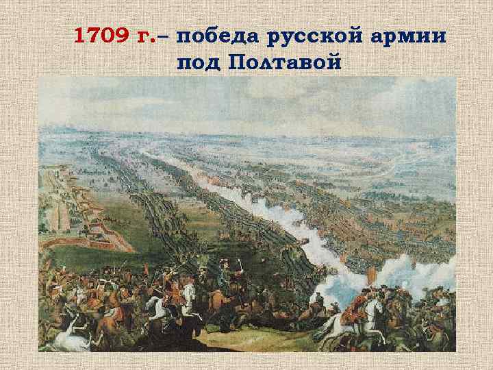 1709 г. – победа русской армии под Полтавой 