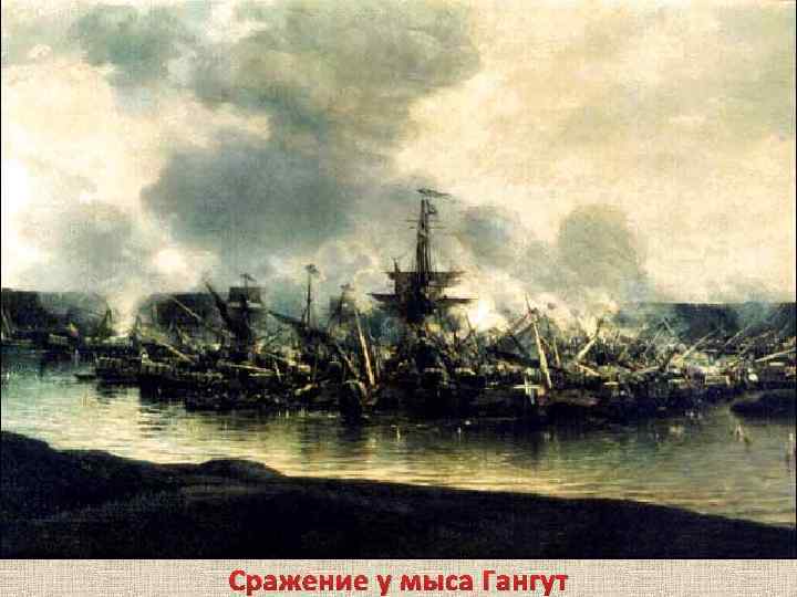 Сражение у мыса Гангут 