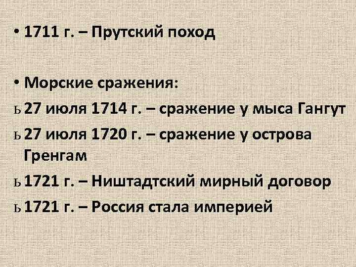  • 1711 г. – Прутский поход • Морские сражения: ь 27 июля 1714
