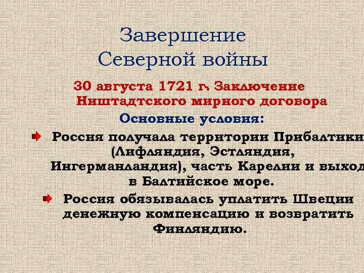 Завершение Северной войны 30 августа 1721 г. Заключение Ништадтского мирного договора Основные условия: Россия