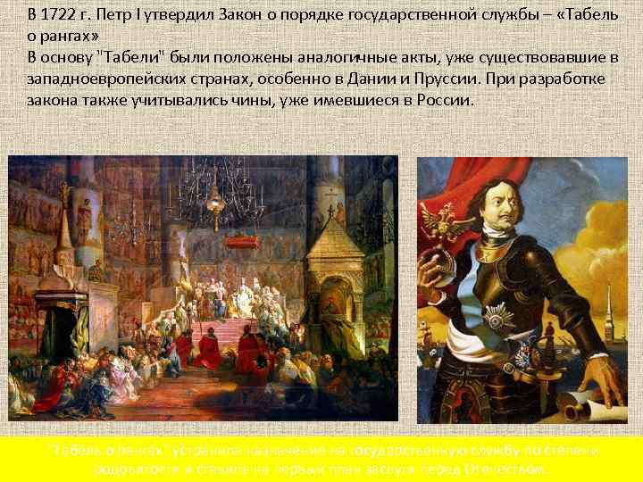 В 1722 г. Петр I утвердил Закон о порядке государственной службы – «Табель о