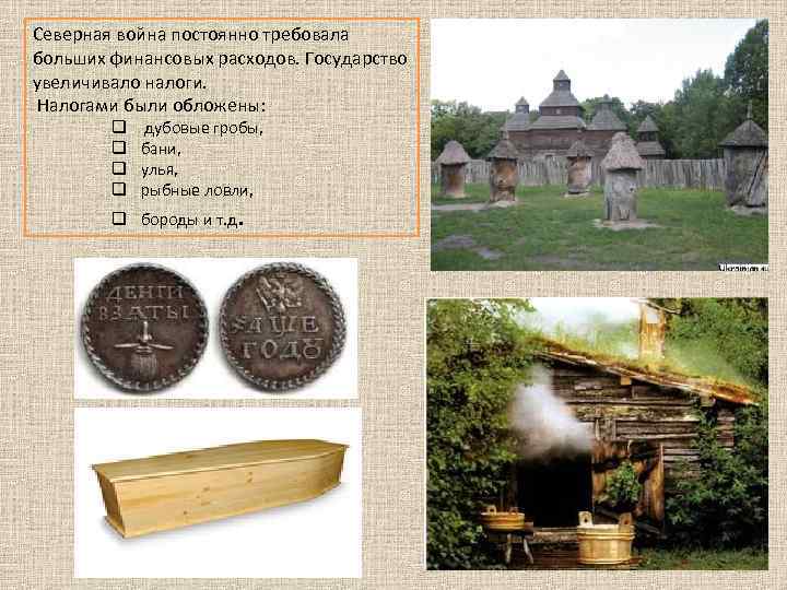 Северная война постоянно требовала больших финансовых расходов. Государство увеличивало налоги. Налогами были обложены: q