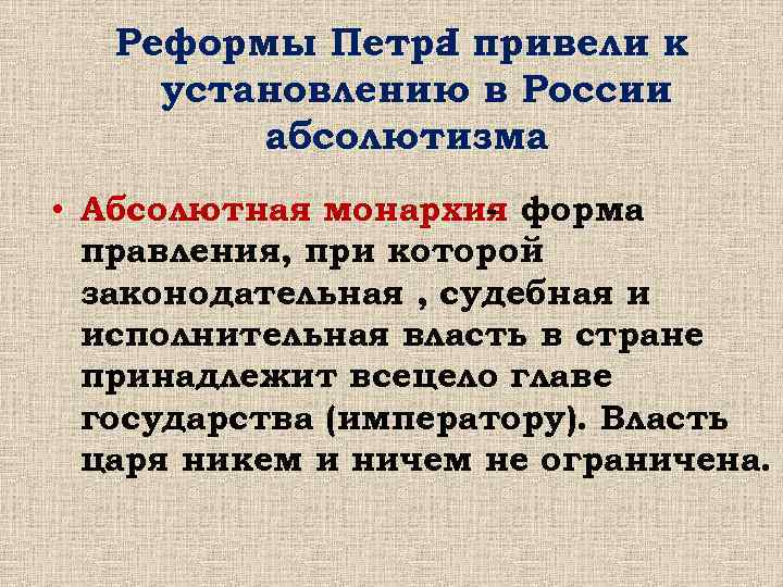 Реформы Петра привели к I установлению в России абсолютизма • Абсолютная монархия форма правления,