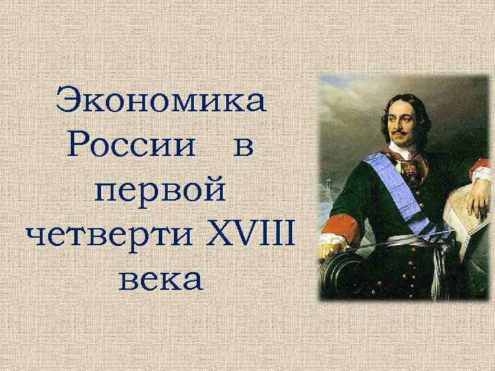 Проект экономика россии в первой четверти 18 в