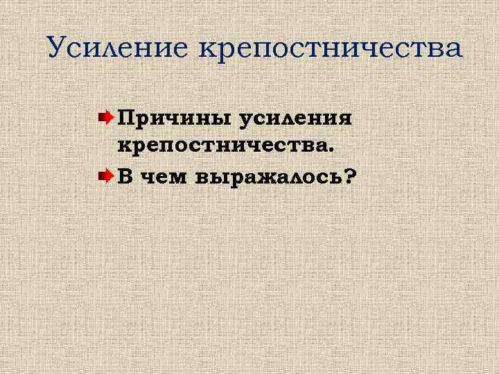 Усиление крепостничества Причины усиления крепостничества. В чем выражалось? 