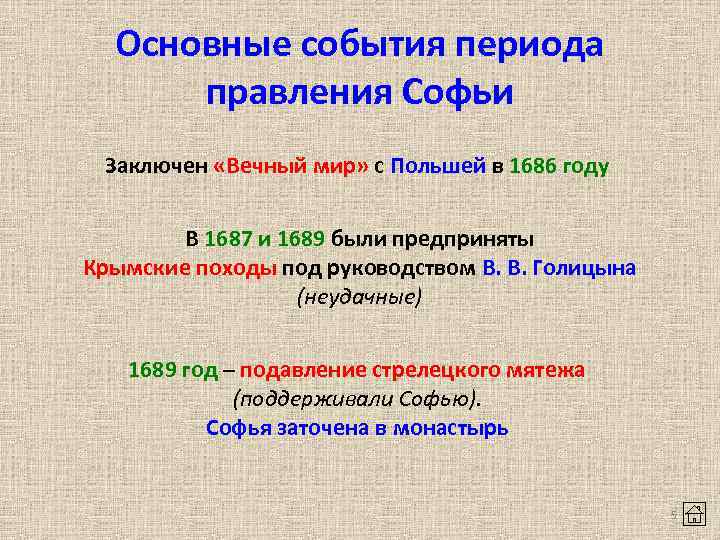 Основные события периода правления Софьи Заключен «Вечный мир» с Польшей в 1686 году В