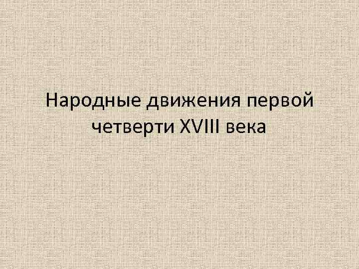 Народные движения первой четверти XVIII века 