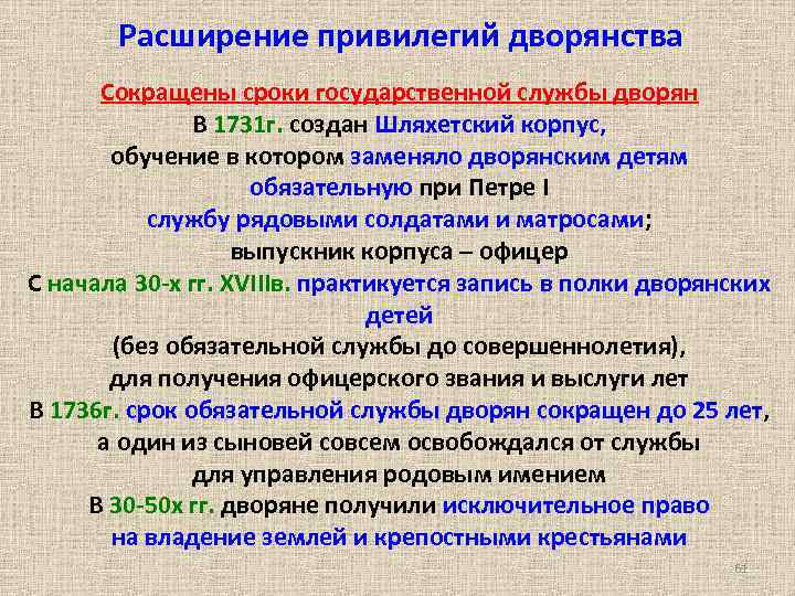 Расширение привилегий дворянства Сокращены сроки государственной службы дворян В 1731 г. создан Шляхетский корпус,