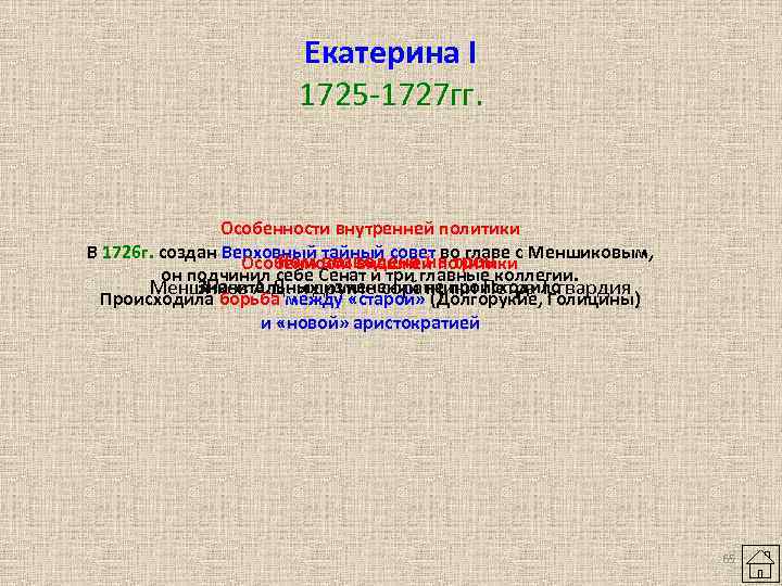 Екатерина I 1725 -1727 гг. Особенности внутренней политики В 1726 г. создан Верховный тайный
