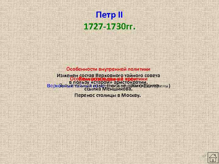 Петр II 1727 -1730 гг. Особенности внутренней политики Изменен состав Верховного тайного совета Особенности