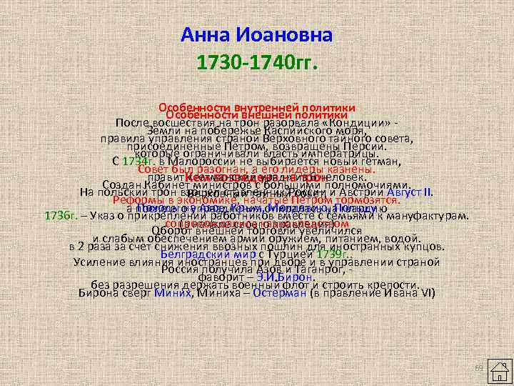 Анна Иоановна 1730 -1740 гг. Особенности внутренней политики Особенности внешней политики После восшествия на