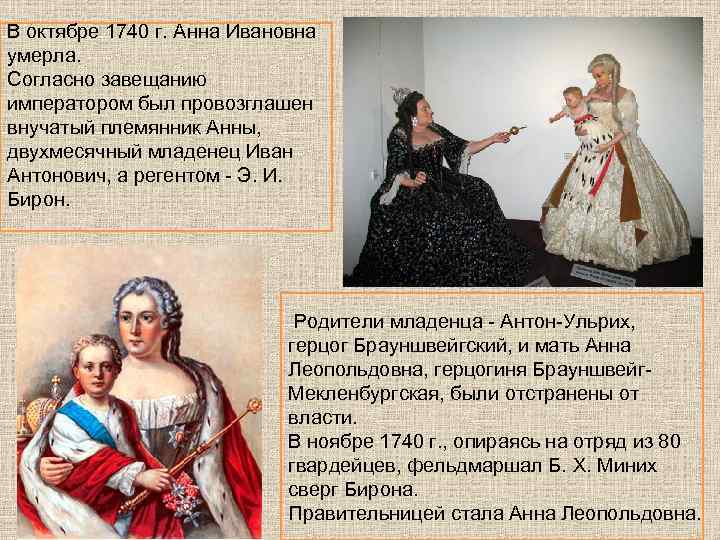 В октябре 1740 г. Анна Ивановна умерла. Согласно завещанию императором был провозглашен внучатый племянник