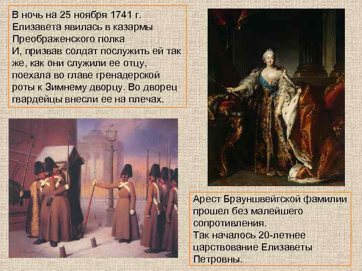 В ночь на 25 ноября 1741 г. Елизавета явилась в казармы Преображенского полка И,
