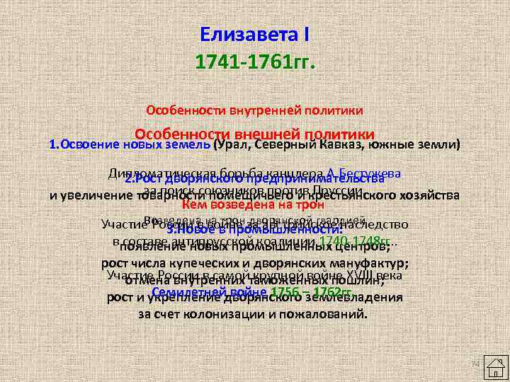 Елизавета I 1741 -1761 гг. Особенности внутренней политики Особенности внешней политики 1. Освоение новых