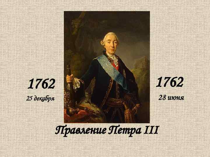 1762 25 декабря 28 июня Правление Петра III 