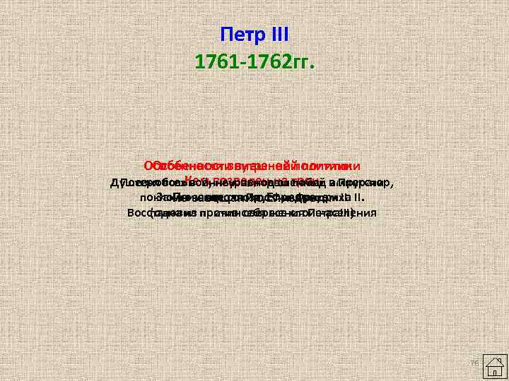 Петр III 1761 -1762 гг. Особенности внутренней политики Особенности внешней политики Душевнобольной, возведен на