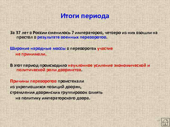 Итоги периода За 37 лет в России сменилось 7 императоров, четверо из них взошли