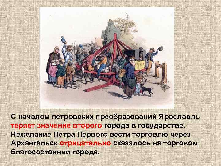 С началом петровских преобразований Ярославль теряет значение второго города в государстве. Нежелание Петра Первого
