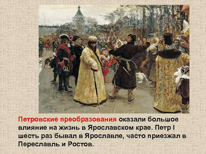 Петровские преобразования оказали большое влияние на жизнь в Ярославском крае. Петр I шесть раз