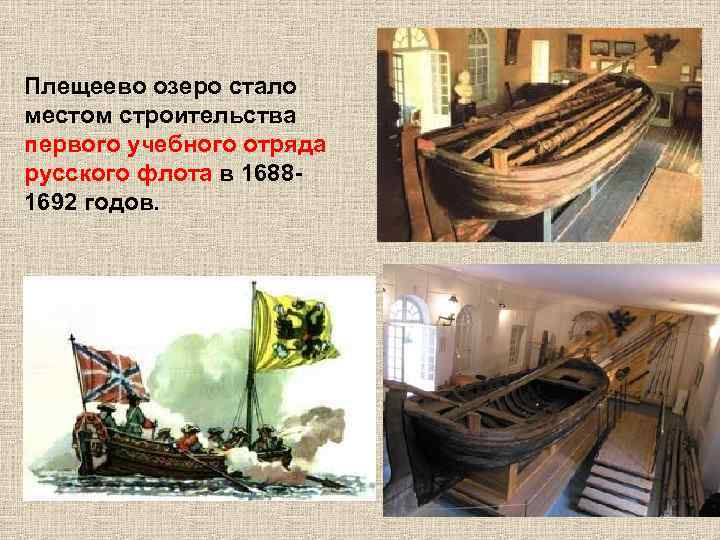 Плещеево озеро стало местом строительства первого учебного отряда русского флота в 16881692 годов. 