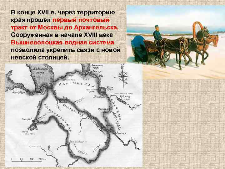 В конце XVII в. через территорию края прошел первый почтовый тракт от Москвы до
