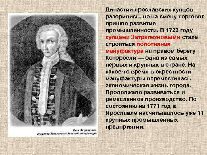 Династии ярославских купцов разорились, но на смену торговле пришло развитие промышленности. В 1722 году