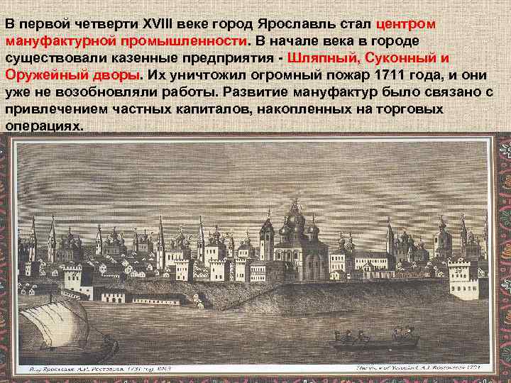 В первой четверти XVIII веке город Ярославль стал центром мануфактурной промышленности. В начале века