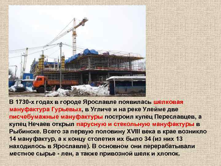 В 1730 -х годах в городе Ярославле появилась шелковая мануфактура Гурьевых, в Угличе и