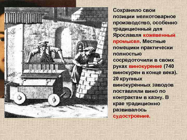 Сохраняло свои позиции мелкотоварное производство, особенно традиционный для Ярославля кожевенный промысел. Местные помещики практически