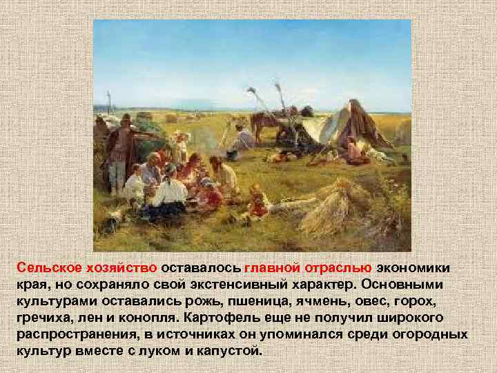 Сельское хозяйство оставалось главной отраслью экономики края, но сохраняло свой экстенсивный характер. Основными культурами