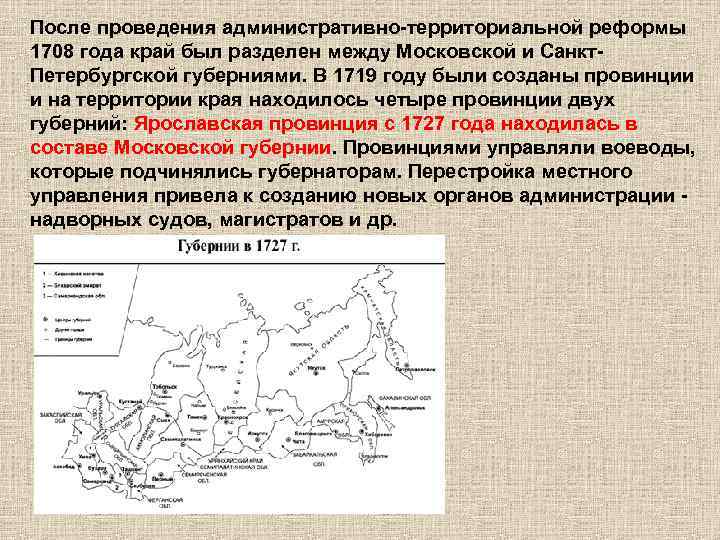 После проведения административно-территориальной реформы 1708 года край был разделен между Московской и Санкт. Петербургской