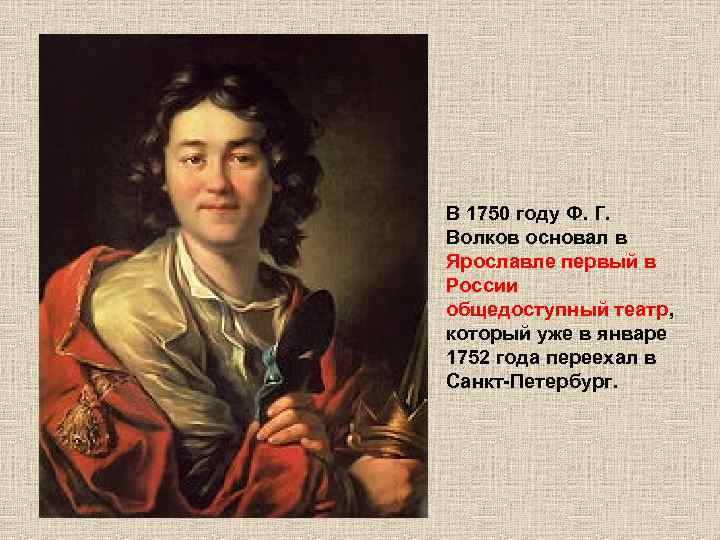 В 1750 году Ф. Г. Волков основал в Ярославле первый в России общедоступный театр,