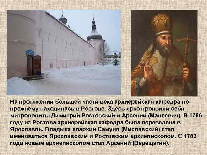 На протяжении большей части века архиерейская кафедра попрежнему находилась в Ростове. Здесь ярко проявили