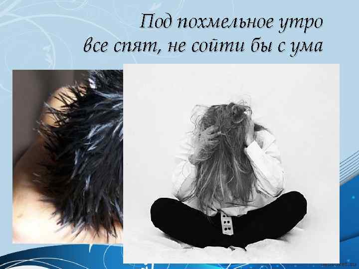 Под похмельное утро все спят, не сойти бы с ума 