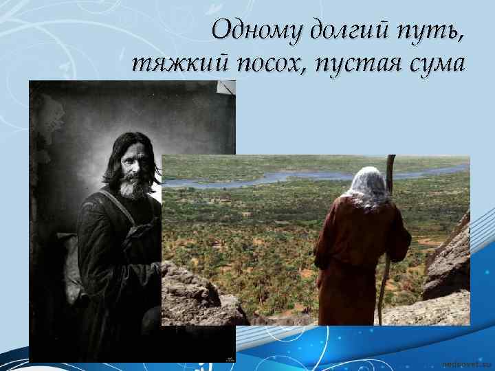 Одному долгий путь, тяжкий посох, пустая сума 
