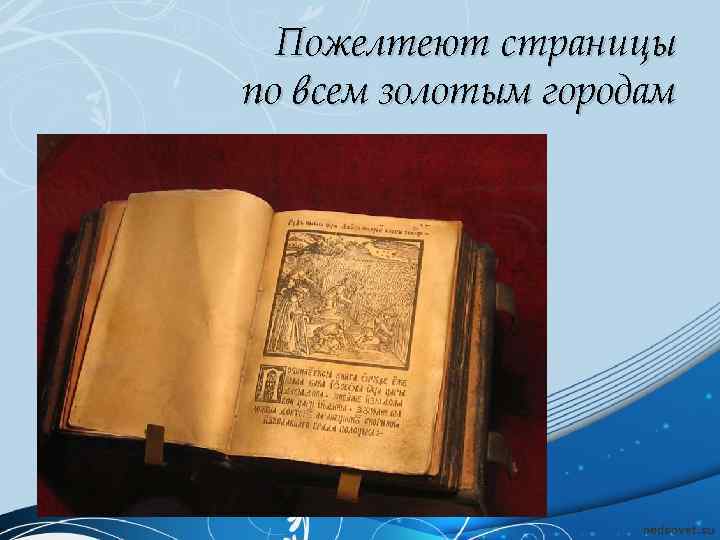 Пожелтеют страницы по всем золотым городам 