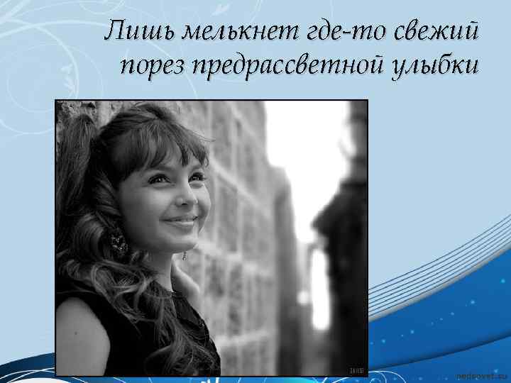 Лишь мелькнет где-то свежий порез предрассветной улыбки 