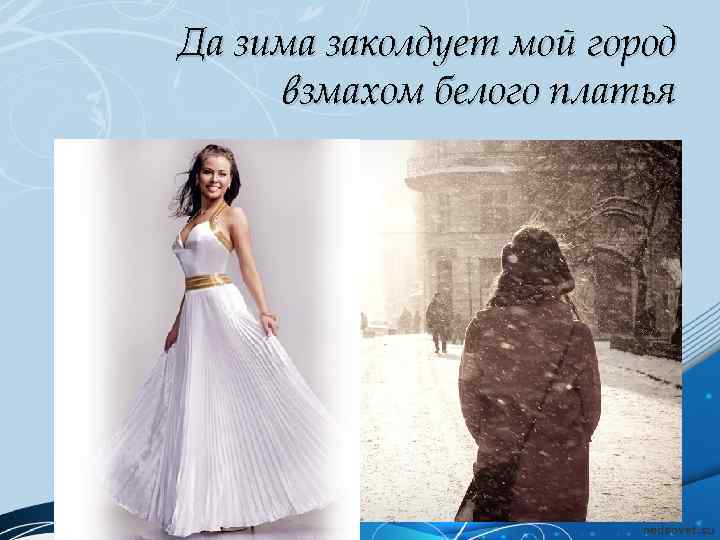 Да зима заколдует мой город взмахом белого платья 