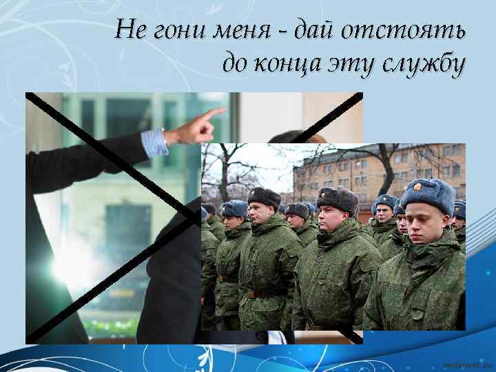 Не гони меня - дай отстоять до конца эту службу 