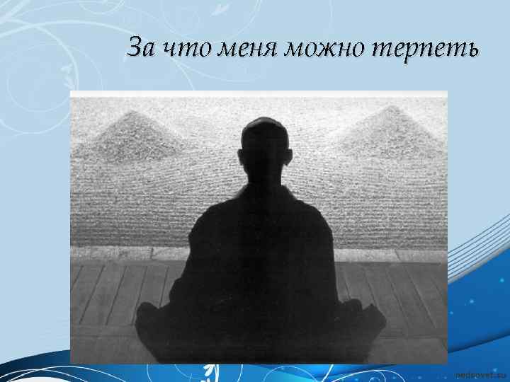 За что меня можно терпеть 