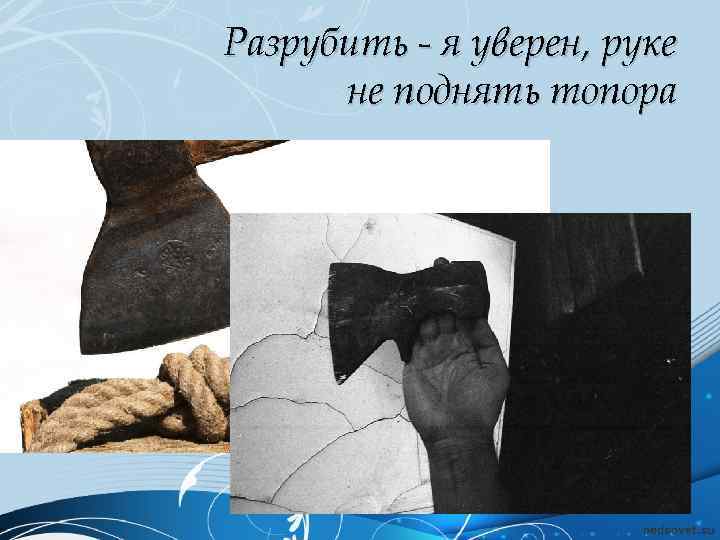 Его руки не уверены. Бездыханная легкость моя.