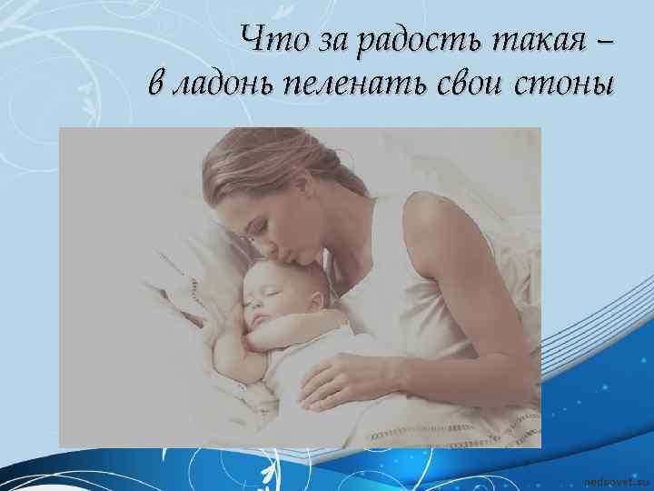 Что за радость такая – в ладонь пеленать свои стоны 