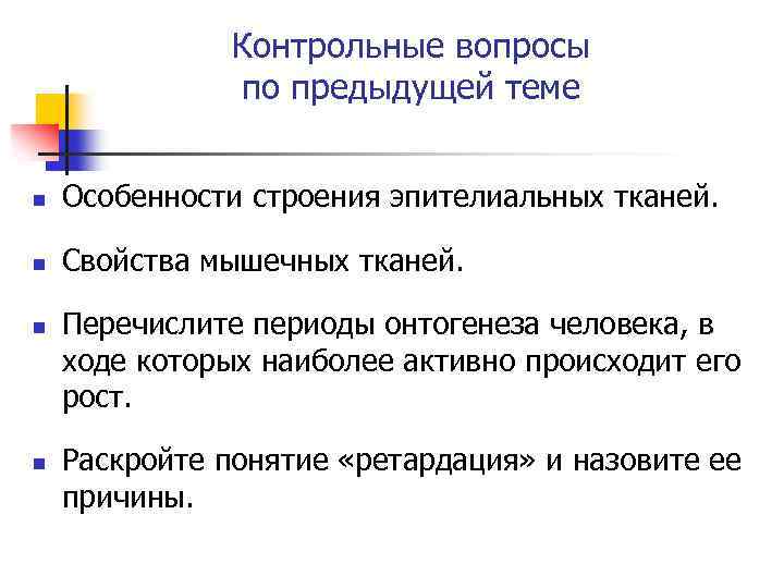 Контрольные вопросы по предыдущей теме n Особенности строения эпителиальных тканей. n Свойства мышечных тканей.