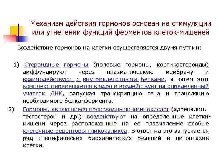 Механизм действия гормонов основан на стимуляции или угнетении функций ферментов клеток-мишеней Воздействие гормонов на