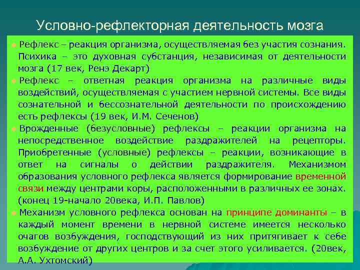 Значение курса возрастная анатомия и физиология. Условно-рефлекторная деятельность человека. Условно рефлекторные реакции это. Условно-рефлекторная деятельность мозга. Условно-рефлекторная реакция организма.