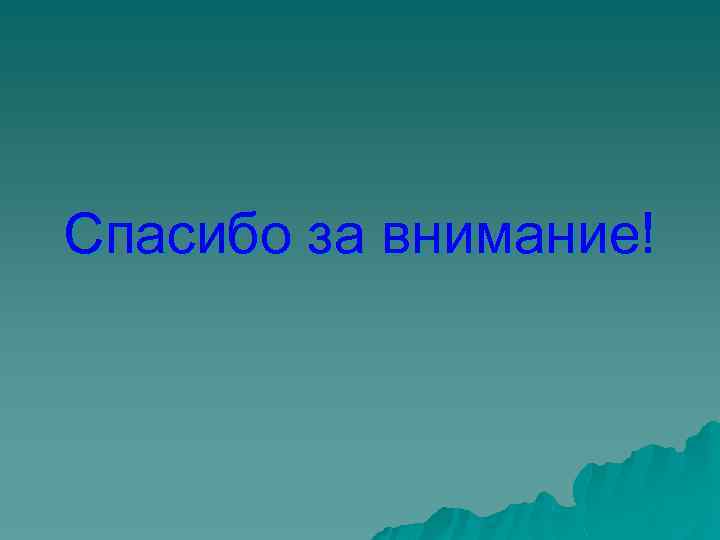 Спасибо за внимание! 