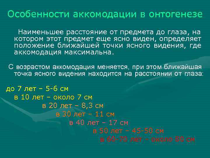 На каком наименьшем расстоянии до ближайшего. Возрастные особенности аккомодации. Возрастные изменения аккомодации глаза. Возрастные изменения рефракции и аккомодации. Изменение объема аккомодации с возрастом.